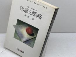 誘惑の戦略　小説次の一手　湯浅叡　理想社インターセプト撰書　十月社