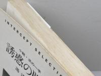 誘惑の戦略　小説次の一手　湯浅叡　理想社インターセプト撰書　十月社