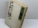 サイン本　己に勝つ　 大山康晴　　PHP研究所　