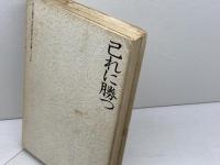 サイン本　己に勝つ　 大山康晴　　PHP研究所　