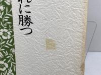 サイン本　己に勝つ　 大山康晴　　PHP研究所　