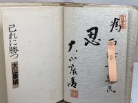 サイン本　己に勝つ　 大山康晴　　PHP研究所　