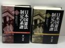 日本国憲法制定の系譜1・2　２冊セット　原秀成　日本評論社