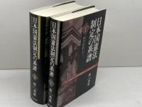 日本国憲法制定の系譜1・2　２冊セット　原秀成　日本評論社