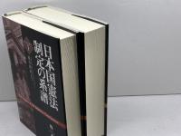 日本国憲法制定の系譜1・2　２冊セット　原秀成　日本評論社