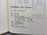 日本国憲法制定の系譜1・2　２冊セット　原秀成　日本評論社