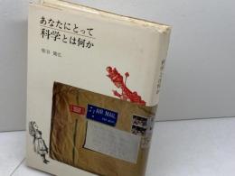あなたにとって科学とは何か 市民のための科学批判　柴谷篤弘　みすず書房