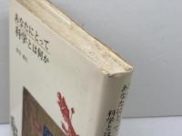 あなたにとって科学とは何か 市民のための科学批判　柴谷篤弘　みすず書房