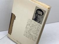 あなたにとって科学とは何か 市民のための科学批判　柴谷篤弘　みすず書房