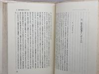 あなたにとって科学とは何か 市民のための科学批判　柴谷篤弘　みすず書房