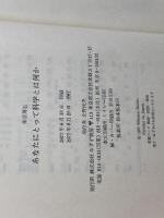 あなたにとって科学とは何か 市民のための科学批判　柴谷篤弘　みすず書房