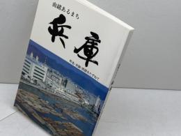由緒あるまち　兵庫　町名・史跡・民話をたずねて　兵庫区役所　