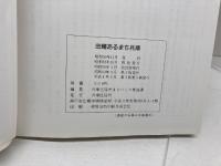 由緒あるまち　兵庫　町名・史跡・民話をたずねて　兵庫区役所　