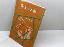 郷土の民話 西播編　兵庫県学校厚生会