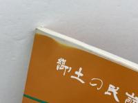 郷土の民話 西播編　兵庫県学校厚生会