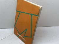 郷土の民話 西播編　兵庫県学校厚生会