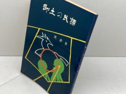 郷土の民話　淡路篇　兵庫県学校厚生会