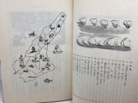 郷土の民話　淡路篇　兵庫県学校厚生会