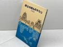 郷土の城ものがたり　淡路編　兵庫県学校厚生会