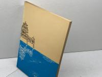 郷土の城ものがたり　淡路編　兵庫県学校厚生会