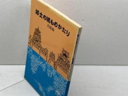 郷土の城ものがたり　西播篇　兵庫県学校厚生会