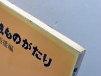 郷土の城ものがたり　西播篇　兵庫県学校厚生会