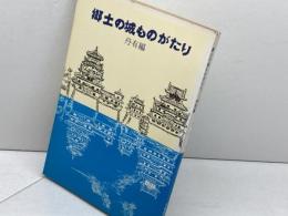 郷土の城ものがたり　神戸編　兵庫県学校厚生会