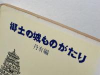 郷土の城ものがたり　神戸編　兵庫県学校厚生会