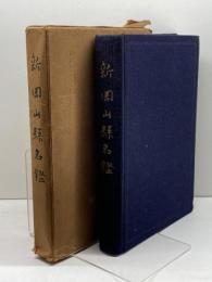 新岡山県名鑑　昭和31　513P