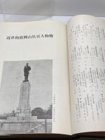 新岡山県名鑑　昭和31　513P