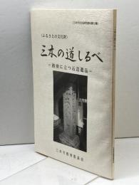 三木の道しるべ : 路傍に立つ石造遺品 ふるさとの文化財 ＜三木市文化研究資料 第12集＞三木市老人会連合会教養部 編1996