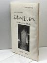 三木の道しるべ : 路傍に立つ石造遺品 ふるさとの文化財 ＜三木市文化研究資料 第12集＞三木市老人会連合会教養部 編1996