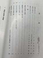 三木の道しるべ : 路傍に立つ石造遺品 ふるさとの文化財 ＜三木市文化研究資料 第12集＞三木市老人会連合会教養部 編1996