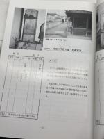 三木の道しるべ : 路傍に立つ石造遺品 ふるさとの文化財 ＜三木市文化研究資料 第12集＞三木市老人会連合会教養部 編1996