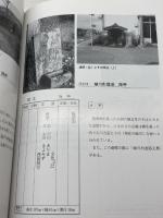 三木の道しるべ : 路傍に立つ石造遺品 ふるさとの文化財 ＜三木市文化研究資料 第12集＞三木市老人会連合会教養部 編1996