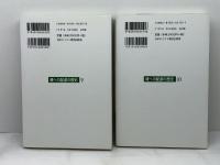 19世紀の牧会者たち 1-2　2冊揃 ＜魂への配慮の歴史 / C.メラー 編 ; 加藤常昭 訳 第9・10巻＞