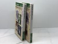 19世紀の牧会者たち 1-2　2冊揃 ＜魂への配慮の歴史 / C.メラー 編 ; 加藤常昭 訳 第9・10巻＞