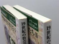 19世紀の牧会者たち 1-2　2冊揃 ＜魂への配慮の歴史 / C.メラー 編 ; 加藤常昭 訳 第9・10巻＞