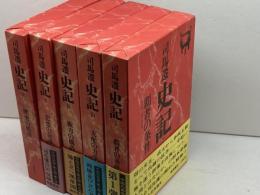 史記　５冊セット（全６巻中２巻欠）　司馬遷.著/市川 宏・杉本達夫.訳　徳間書店