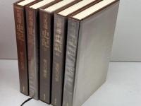 史記　５冊セット（全６巻中２巻欠）　司馬遷.著/市川 宏・杉本達夫.訳　徳間書店