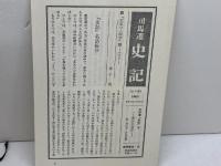 史記　５冊セット（全６巻中２巻欠）　司馬遷.著/市川 宏・杉本達夫.訳　徳間書店