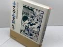 小さな心を刻んで 　有本芳水賞　記念詩集　ひめしん文化会