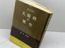 大阪府の歴史　　県史シリーズ27　藤本篤　山川出版社