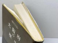 大阪府の歴史　　県史シリーズ27　藤本篤　山川出版社