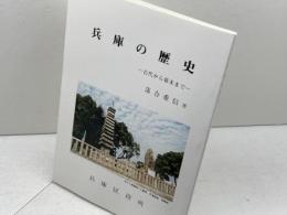 兵庫の歴史　古代から幕末まで 　落合重信　兵庫区役所まちづくり推進課
