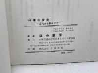 兵庫の歴史　古代から幕末まで 　落合重信　兵庫区役所まちづくり推進課