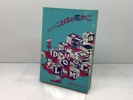 英会話　ことばの花かご　単語編　松本享　英友社　