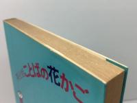 英会話　ことばの花かご　単語編　松本享　英友社　