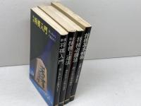 虹有社　将棋本4冊セット　将棋入門、将棋上達法、将棋必勝法、将棋基本戦術　坂口充彦、清野静男　