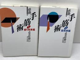 感動!手筋術 1・2　振り飛車編・居飛車編　武者野勝巳　毎日コミュニケーションズ　